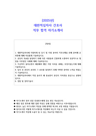 2025년 대한적십자사 간호사 직무 합격 자소서