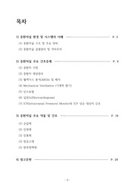 중환자실 ICU 사전학습 보고서