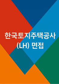 한국토지주택공사 LH면접