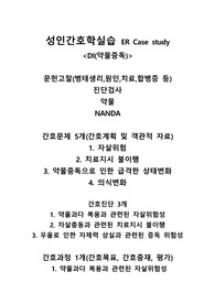 A+ 약물중독(DI) 성인간호학실습 응급실(ER) 케이스스터디 간호진단 3개, 간호과정 1개
