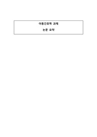 아동간호학실습 논문요약 과제(영아돌연사증후군 관련 외국영어논문)