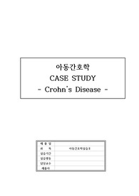 Crohns disease case study(아동간호학 크론병 A+ 케이스스터디)