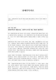 [장애인복지론]장애인복지의 이념 중 평등사상에 대해 설명하고 본인의 의견도 함께 진술하시오.