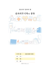 2학년 간호과정 간호사정 레포트 A+_전자 의무기록의 종류