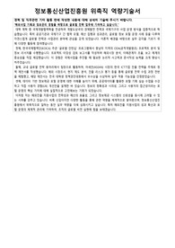 정보통신산업진흥원 사업관리 글로벌전략 위촉직 자기소개서 면접 역량기술서 해외진출 포털 예산관리 자료