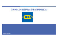 이케아(IKEA) 인공지능 전환(AX) 보고서