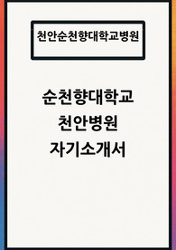 천안순천향대학교병원 자소서