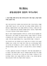 에스엘(SL) 공정/생산관리 직무 자기소개서