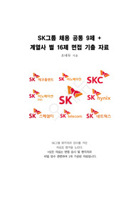 2026년 대비 SK그룹 면접 공통 기출 문제, 계열사별 면접 변형 문제