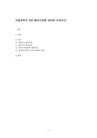 사회과학의 3대 패러다임에 대하여 논하시오.