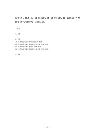 실험연구설계 시 내적타당도와 외적타당도를 높이기 위한 방법은 무엇인지 논하시오.