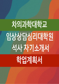 차의과학대학교 임상상담심리대학원 자기소개서 학업계획서