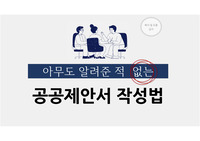 아무도 가르쳐준 적 없는 공공제안서 작성법