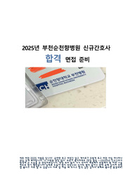 2025면접대비 순천향 부속 부천병원 면접대비 자료
