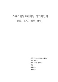 스포츠멘탈트레이닝 자기화언의 정의, 특징, 실천 경험