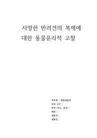 사망한 반려견의 복제에 대한 동물윤리적 고찰