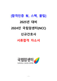 2025년 대비 국립암센터 신규간호사 자소서(서합 인증O)+스펙, 팁