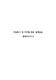 아날로그및디지털회로설계실습 결과보고서6