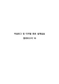 아날로그및디지털회로설계실습 결과보고서10
