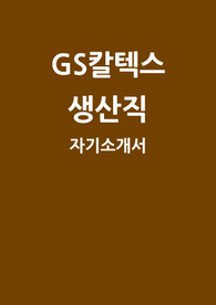 GS칼텍스 생산직 자소서