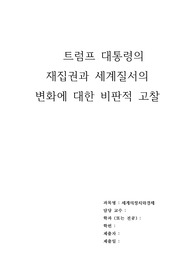트럼프 대통령의 재집권과 세계질서의 변화에 대한 비판적 고찰
