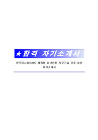 한국마사회(KRA) 체험형 청년인턴 사무기술 보조 일반 자기소개서