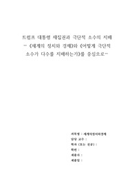 트럼프 대통령 재집권과 극단적 소수의 지배 세계의 정치와 경제와 어떻게 극단적 소수가 다수를 지배하는가를 중심으로