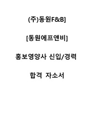 동원에프앤비 홍보영양사 합격 자소서