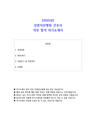 2025년 강릉아산병원 간호사 직무 합격 자기소개서