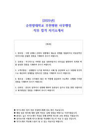 2025년 순천향대학교 부천병원 사무행정 직무 합격 자기소개서