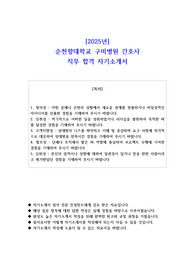 2025년 순천향대학교 구미병원 간호사 직무 합격 자소서