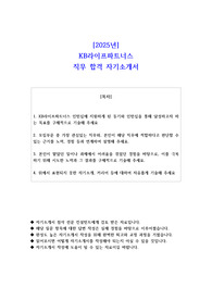 2025년 KB라이프파트너스 직무 합격 자기소개서