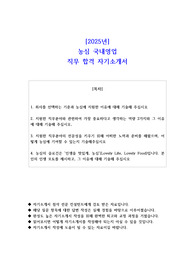 2025년 농심 국내영업 직무 합격 자소서