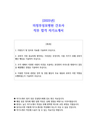 2025년 의정부성모병원 간호사 직무 합격 자기소개서