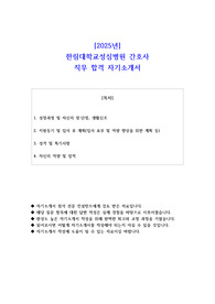 2025년   한림대학교성심병원 간호사 직무 합격 자기소개서
