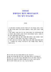2025년   현대자동차 생산직 배터리기술인력 직무 합격 자기소개서