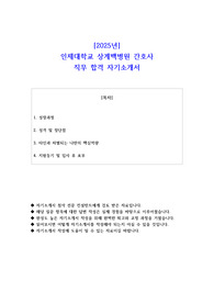 2025년   인제대학교 상계백병원 직무 합격 자소서