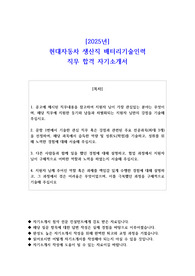 2025년 현대자동차 생산직 배터리기술인력 직무 합격 자기소개서