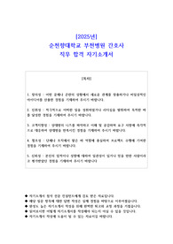 2025년 순천향대학교 부천병원 간호사 직무 합격 자기소개서