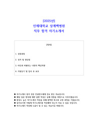 2025년 인제대학교 상계백병원 직무 합격 자소서