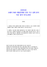 2025년 코웨이 R&amp;D 채용연계형 인턴 기구 설계 분야  직무 합격 자기소개서