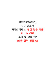 (최종합격인증/스펙O) 2026 채용 대비 경희의료원(회기) 신규간호사 ALL IN ONE 자료, 자기소개서(자소서), 면접 기출, 꿀팁 포함
