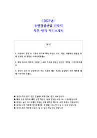 2025년 동원건설산업 건축직 직무 합격 자소서