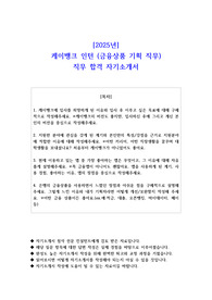 2025년 케이뱅크 인턴 (금융상품 기획 직무)  직무 합격 자소서