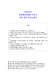 2025년 중앙대학교병원 간호사 직무 합격 자소서