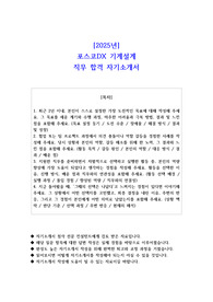 2025년 포스코DX 기계설계 직무 합격 자기소개서