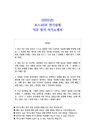 2025년 포스코DX 전기설계 직무 합격 자기소개서