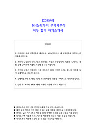 2025년  NH농협무역 무역사무직 직무 합격 자소서