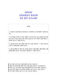 2025년 인천교통공사 청년인턴 직무 합격 자소서