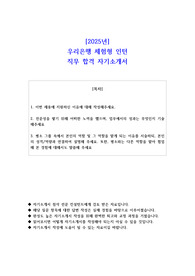 2025년 우리은행 체험형 인턴 직무 합격 자기소개서